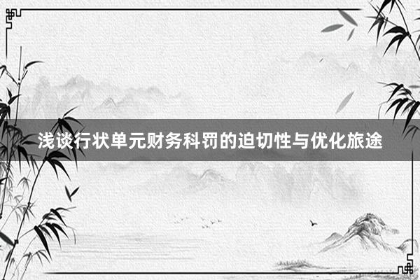 浅谈行状单元财务科罚的迫切性与优化旅途