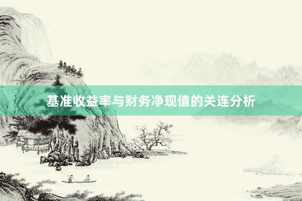 基准收益率与财务净现值的关连分析