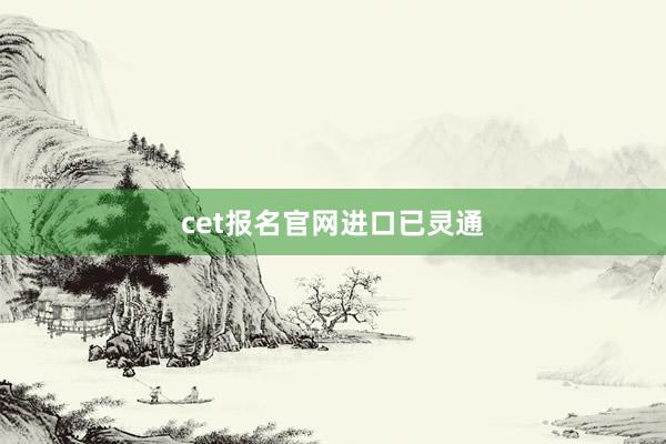 cet报名官网进口已灵通