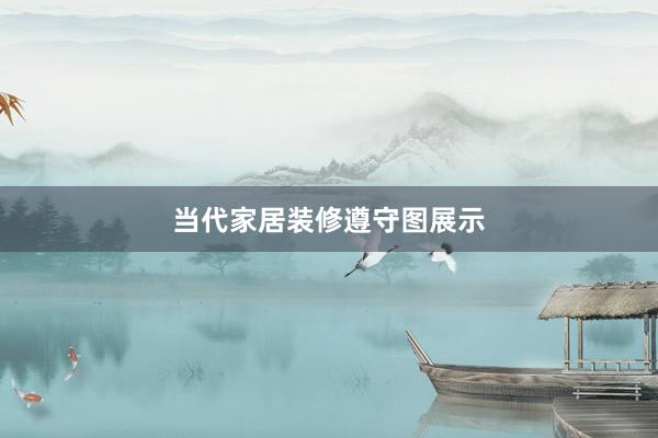 当代家居装修遵守图展示